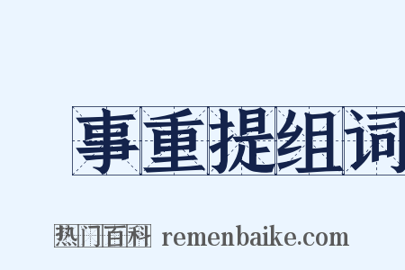 舊事重提组词是什么意思的图片